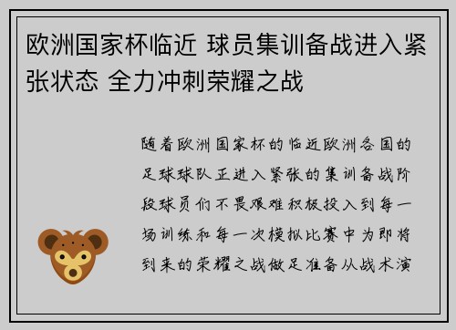 欧洲国家杯临近 球员集训备战进入紧张状态 全力冲刺荣耀之战