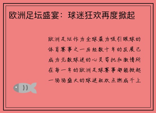 欧洲足坛盛宴：球迷狂欢再度掀起