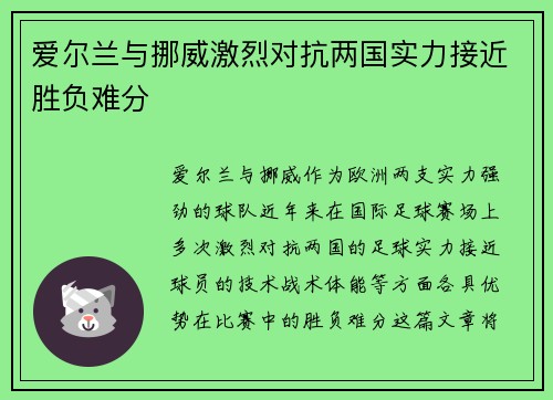 爱尔兰与挪威激烈对抗两国实力接近胜负难分