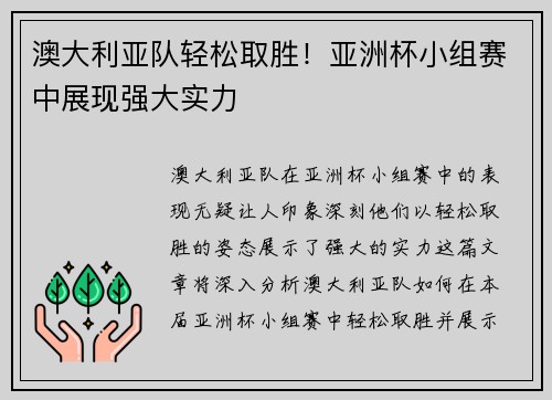 澳大利亚队轻松取胜！亚洲杯小组赛中展现强大实力