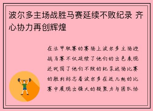 波尔多主场战胜马赛延续不败纪录 齐心协力再创辉煌