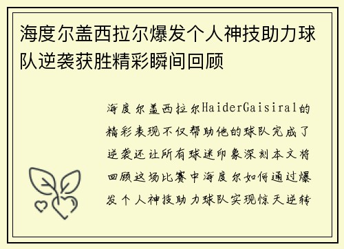 海度尔盖西拉尔爆发个人神技助力球队逆袭获胜精彩瞬间回顾