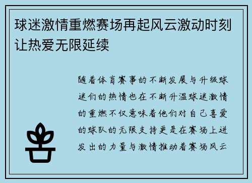 球迷激情重燃赛场再起风云激动时刻让热爱无限延续