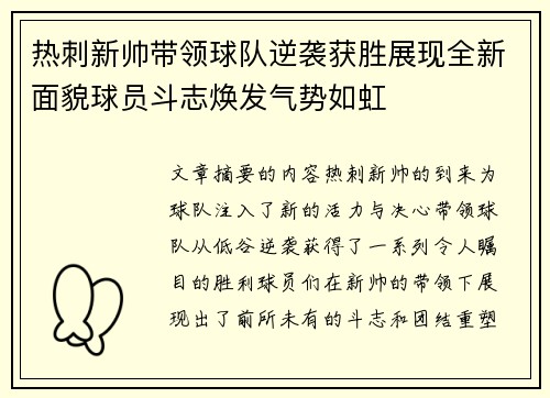 热刺新帅带领球队逆袭获胜展现全新面貌球员斗志焕发气势如虹