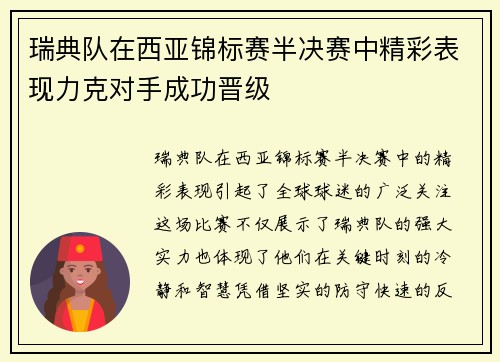 瑞典队在西亚锦标赛半决赛中精彩表现力克对手成功晋级