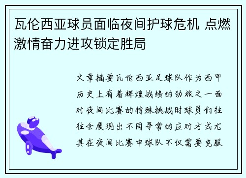 瓦伦西亚球员面临夜间护球危机 点燃激情奋力进攻锁定胜局