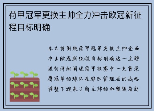 荷甲冠军更换主帅全力冲击欧冠新征程目标明确