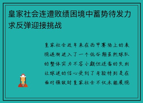皇家社会连遭败绩困境中蓄势待发力求反弹迎接挑战