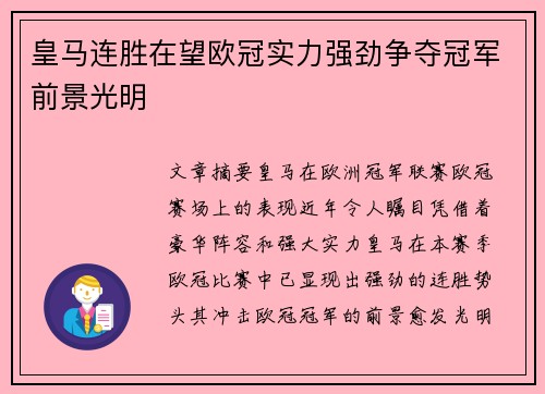 皇马连胜在望欧冠实力强劲争夺冠军前景光明