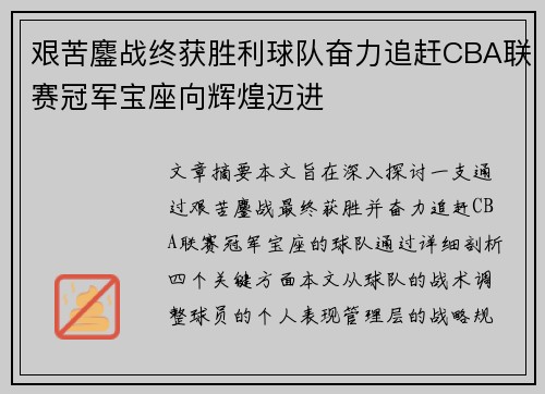 艰苦鏖战终获胜利球队奋力追赶CBA联赛冠军宝座向辉煌迈进