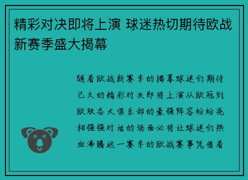 精彩对决即将上演 球迷热切期待欧战新赛季盛大揭幕