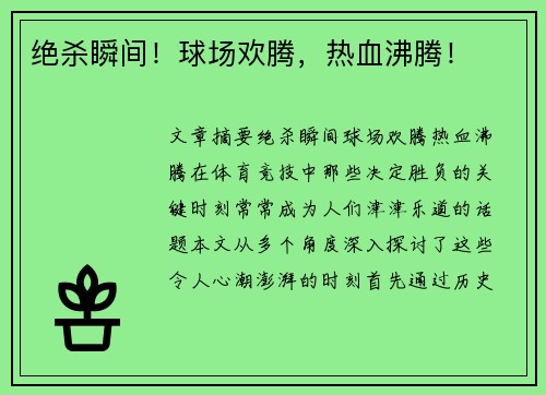 绝杀瞬间！球场欢腾，热血沸腾！