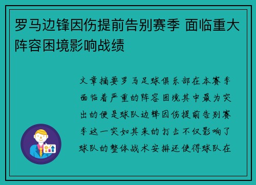 罗马边锋因伤提前告别赛季 面临重大阵容困境影响战绩