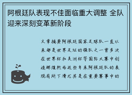 阿根廷队表现不佳面临重大调整 全队迎来深刻变革新阶段