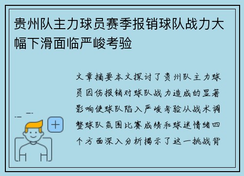 贵州队主力球员赛季报销球队战力大幅下滑面临严峻考验