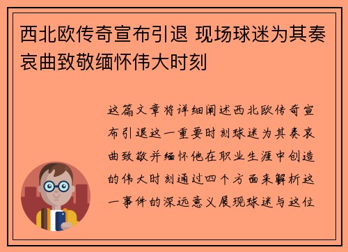 西北欧传奇宣布引退 现场球迷为其奏哀曲致敬缅怀伟大时刻