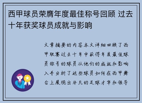 西甲球员荣膺年度最佳称号回顾 过去十年获奖球员成就与影响