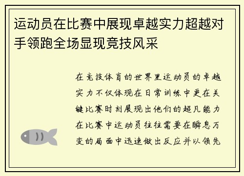 运动员在比赛中展现卓越实力超越对手领跑全场显现竞技风采