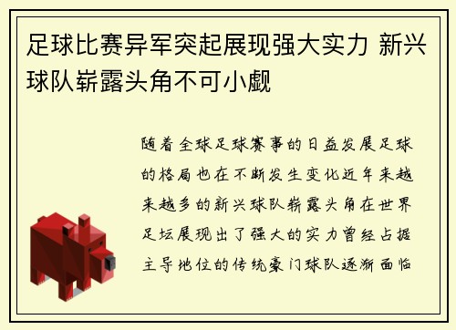 足球比赛异军突起展现强大实力 新兴球队崭露头角不可小觑