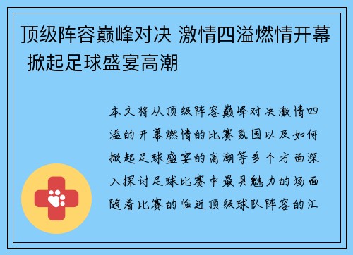 顶级阵容巅峰对决 激情四溢燃情开幕 掀起足球盛宴高潮
