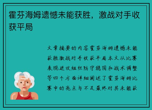 霍芬海姆遗憾未能获胜，激战对手收获平局