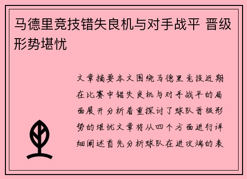 马德里竞技错失良机与对手战平 晋级形势堪忧