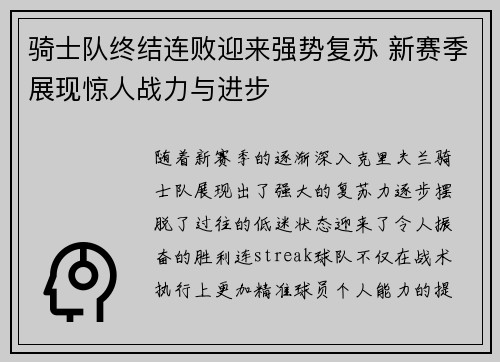 骑士队终结连败迎来强势复苏 新赛季展现惊人战力与进步