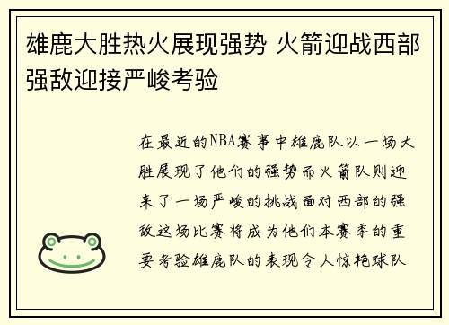 雄鹿大胜热火展现强势 火箭迎战西部强敌迎接严峻考验