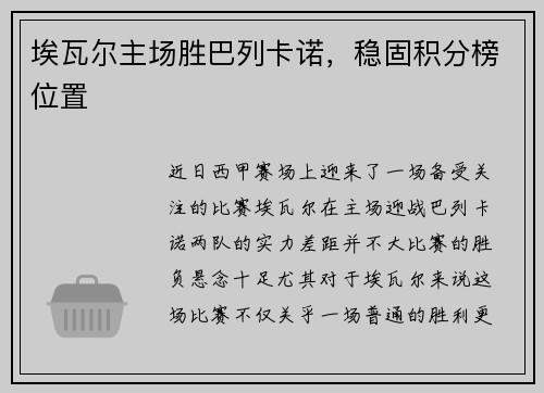 埃瓦尔主场胜巴列卡诺，稳固积分榜位置