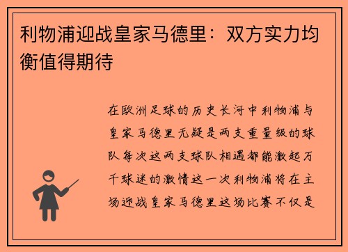 利物浦迎战皇家马德里：双方实力均衡值得期待