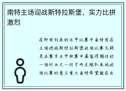 南特主场迎战斯特拉斯堡，实力比拼激烈