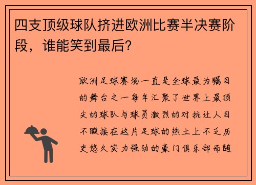 四支顶级球队挤进欧洲比赛半决赛阶段，谁能笑到最后？