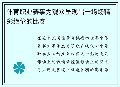 体育职业赛事为观众呈现出一场场精彩绝伦的比赛
