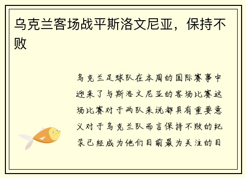 乌克兰客场战平斯洛文尼亚，保持不败