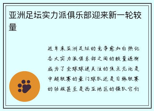 亚洲足坛实力派俱乐部迎来新一轮较量