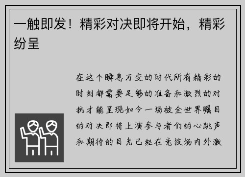 一触即发！精彩对决即将开始，精彩纷呈