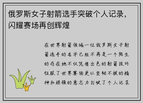 俄罗斯女子射箭选手突破个人记录，闪耀赛场再创辉煌