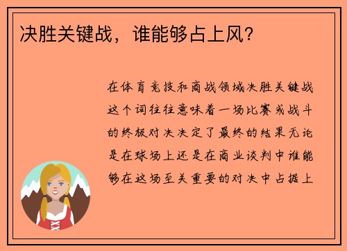 决胜关键战，谁能够占上风？