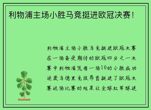 利物浦主场小胜马竞挺进欧冠决赛！