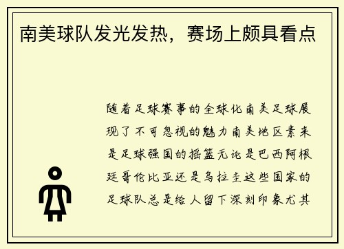 南美球队发光发热，赛场上颇具看点