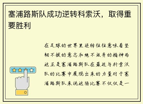塞浦路斯队成功逆转科索沃，取得重要胜利