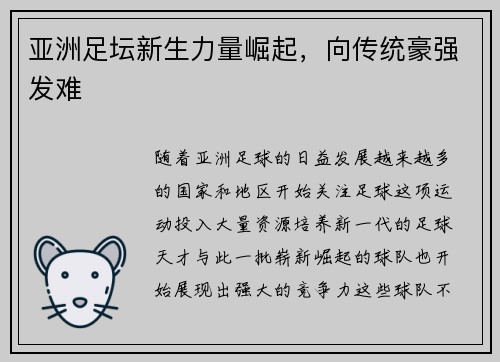 亚洲足坛新生力量崛起，向传统豪强发难