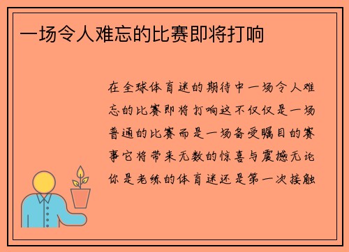 一场令人难忘的比赛即将打响