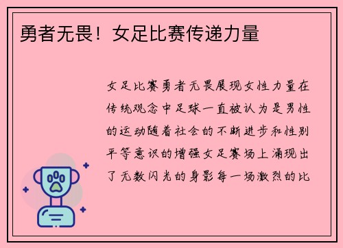 勇者无畏！女足比赛传递力量