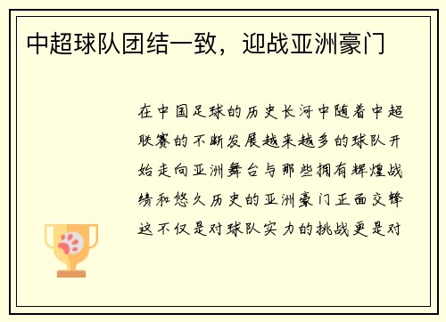 中超球队团结一致，迎战亚洲豪门