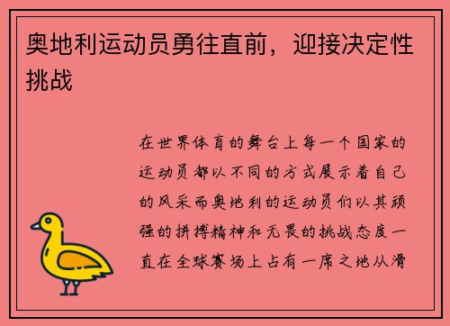 奥地利运动员勇往直前，迎接决定性挑战