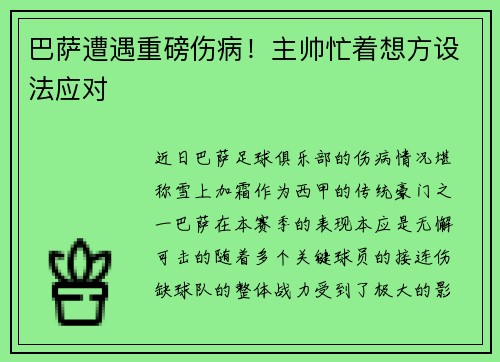 巴萨遭遇重磅伤病！主帅忙着想方设法应对