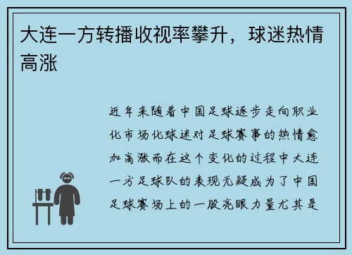 大连一方转播收视率攀升，球迷热情高涨