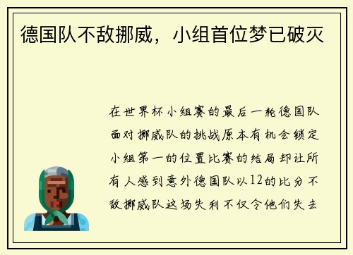 德国队不敌挪威，小组首位梦已破灭