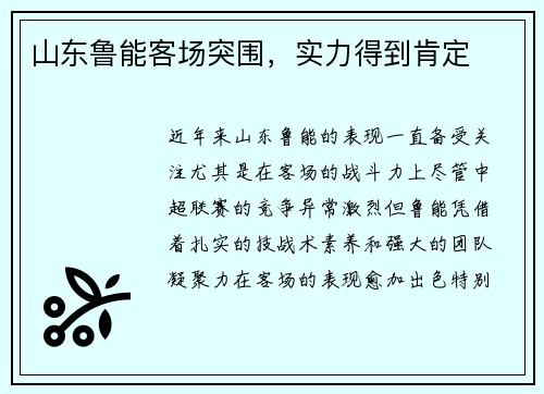 山东鲁能客场突围，实力得到肯定